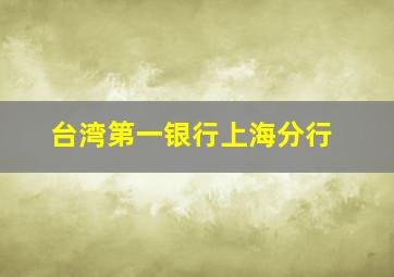 台湾第一银行上海分行