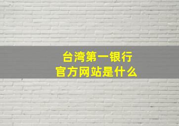 台湾第一银行官方网站是什么