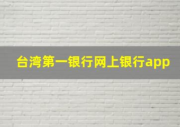 台湾第一银行网上银行app