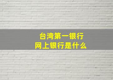 台湾第一银行网上银行是什么