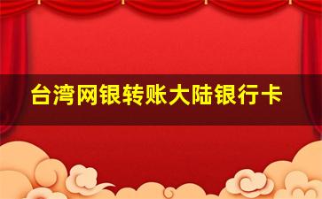 台湾网银转账大陆银行卡