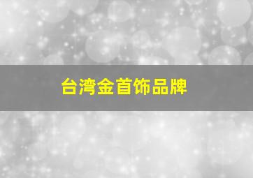 台湾金首饰品牌