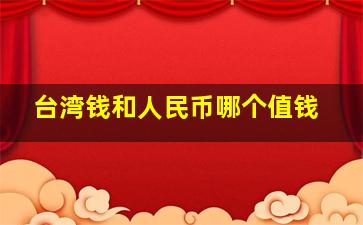 台湾钱和人民币哪个值钱