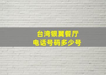 台湾银翼餐厅电话号码多少号