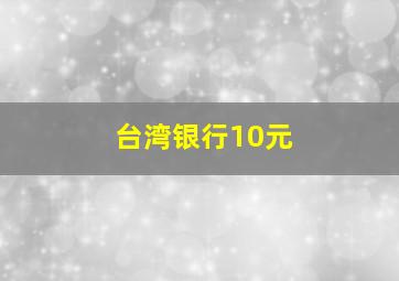 台湾银行10元