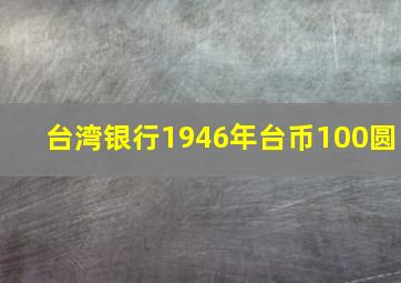 台湾银行1946年台币100圆