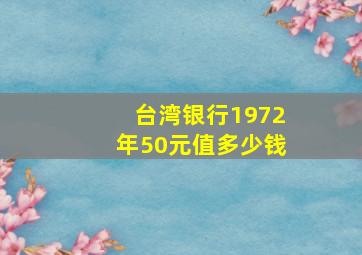 台湾银行1972年50元值多少钱