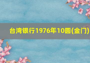 台湾银行1976年10圆(金门)