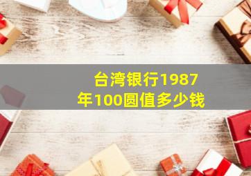 台湾银行1987年100圆值多少钱