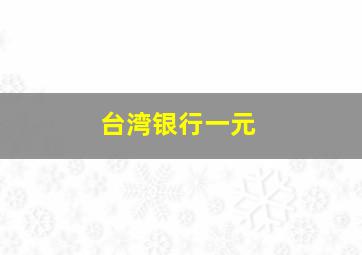 台湾银行一元