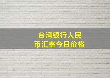 台湾银行人民币汇率今日价格