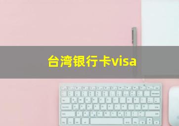 台湾银行卡visa