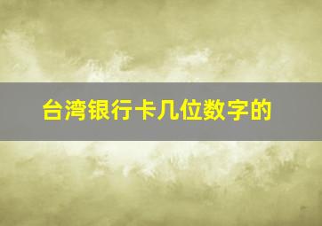 台湾银行卡几位数字的