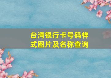 台湾银行卡号码样式图片及名称查询