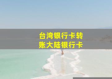 台湾银行卡转账大陆银行卡