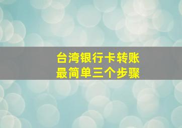 台湾银行卡转账最简单三个步骤