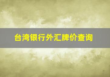 台湾银行外汇牌价查询