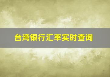 台湾银行汇率实时查询