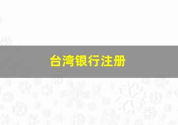 台湾银行注册