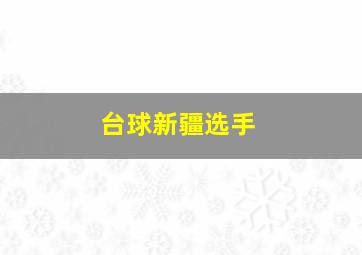 台球新疆选手