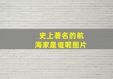 史上著名的航海家是谁呢图片