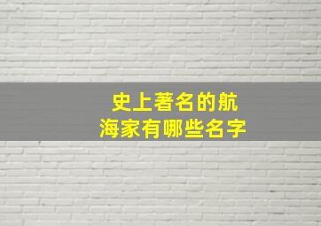 史上著名的航海家有哪些名字