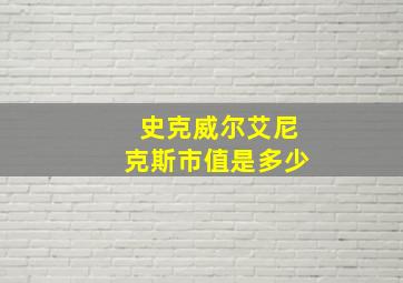 史克威尔艾尼克斯市值是多少