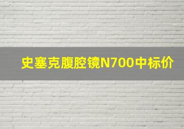 史塞克腹腔镜N700中标价