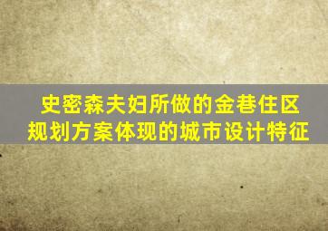 史密森夫妇所做的金巷住区规划方案体现的城市设计特征