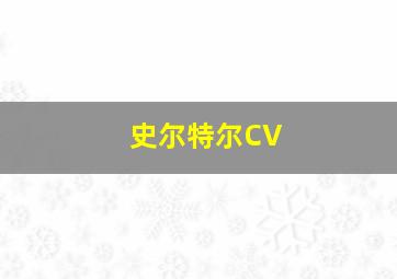 史尔特尔CV