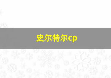 史尔特尔cp