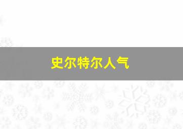 史尔特尔人气