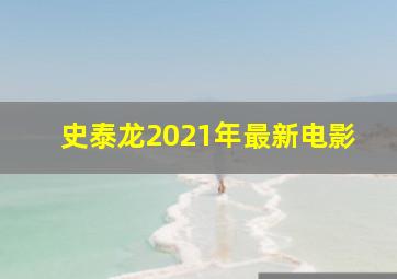 史泰龙2021年最新电影