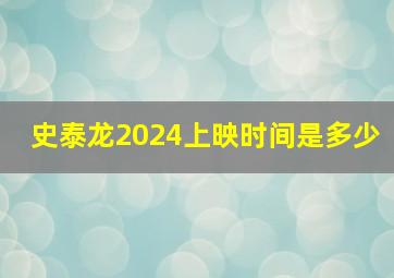 史泰龙2024上映时间是多少