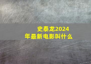 史泰龙2024年最新电影叫什么