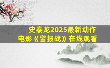 史泰龙2025最新动作电影《警报战》在线观看