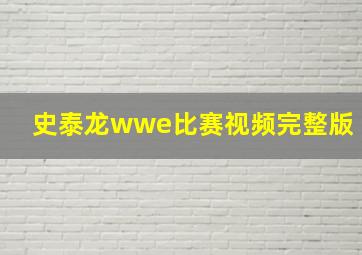 史泰龙wwe比赛视频完整版