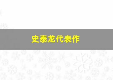 史泰龙代表作