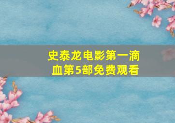 史泰龙电影第一滴血第5部免费观看