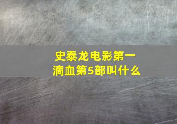 史泰龙电影第一滴血第5部叫什么