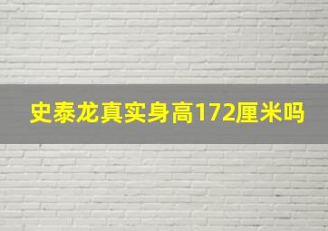 史泰龙真实身高172厘米吗