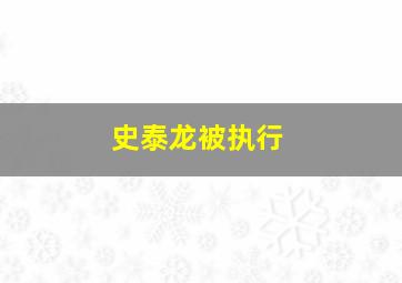 史泰龙被执行