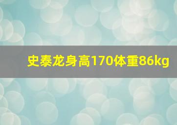 史泰龙身高170体重86kg