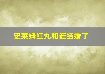 史莱姆红丸和谁结婚了