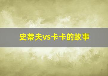 史蒂夫vs卡卡的故事