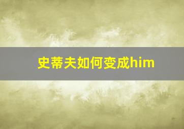 史蒂夫如何变成him