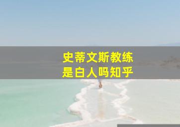 史蒂文斯教练是白人吗知乎