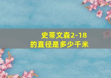 史蒂文森2-18的直径是多少千米