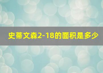 史蒂文森2-18的面积是多少