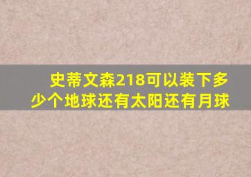 史蒂文森218可以装下多少个地球还有太阳还有月球